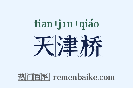 天津桥是什么意思的图片